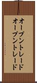 オープントレード Scroll