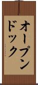 オープンドック Scroll