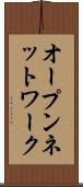 オープン・ネットワーク Scroll