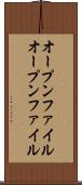 オープンファイル Scroll