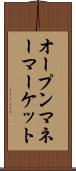オープンマネーマーケット Scroll