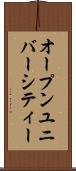 オープンユニバーシティー Scroll