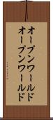 オープンワールド Scroll