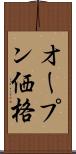 オープン価格 Scroll