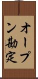 オープン勘定 Scroll