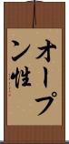 オープン性 Scroll