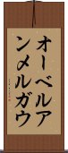 オーベルアンメルガウ Scroll