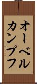 オーベルカンプフ Scroll