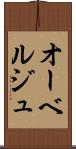 オーベルジュ Scroll