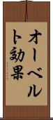 オーベルト効果 Scroll