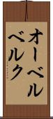 オーベルベルク Scroll