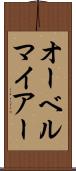 オーベルマイアー Scroll