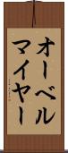 オーベルマイヤー Scroll