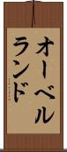 オーベルランド Scroll