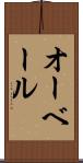 オーベール Scroll