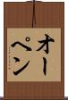 オーペン Scroll