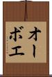 オーボエ Scroll