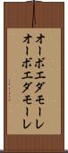 オーボエダモーレ Scroll