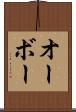 オーボー Scroll