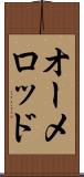 オーメロッド Scroll