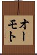 オーモト Scroll