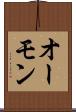 オーモン Scroll