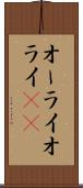 オーライ Scroll