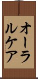 オーラル・ケア Scroll