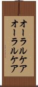 オーラルケア Scroll