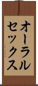 オーラルセックス Scroll