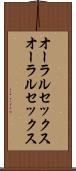 オーラルセックス Scroll
