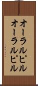 オーラルピル Scroll