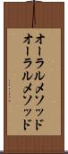 オーラルメソッド Scroll
