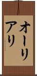 オーリアリ Scroll