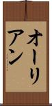 オーリアン Scroll