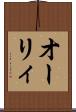 オーリィ Scroll