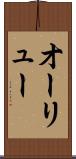 オーリュー Scroll