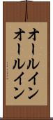 オールイン Scroll