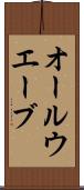 オールウエーブ Scroll
