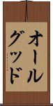 オールグッド Scroll