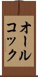 オールコック Scroll