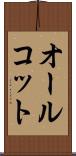 オールコット Scroll