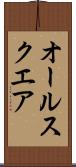 オール・スクエア Scroll