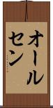 オールセン Scroll