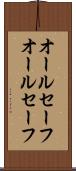 オールセーフ Scroll