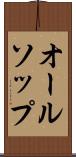 オールソップ Scroll