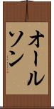 オールソン Scroll