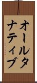 オールタナティブ Scroll