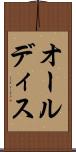 オールディス Scroll
