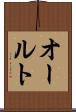 オールト Scroll